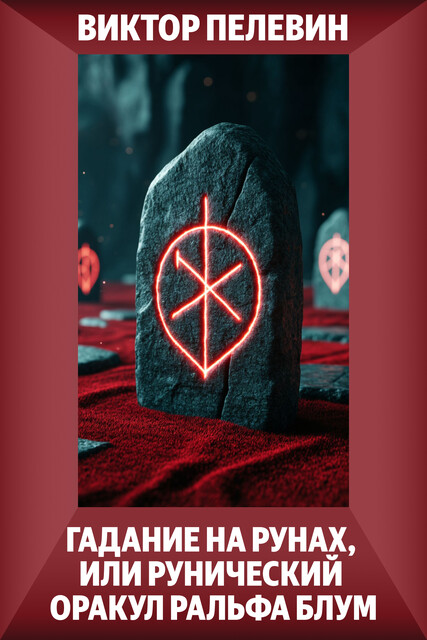 Гадание на рунах или рунический оракул Ральфа Блум, Виктор Пелевин