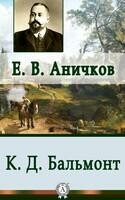 К.Д. Бальмонт