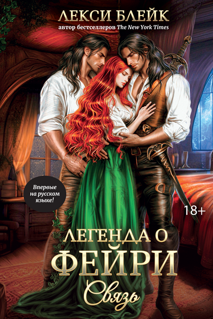Легенда о Фейри: связь, Лекси Блейк