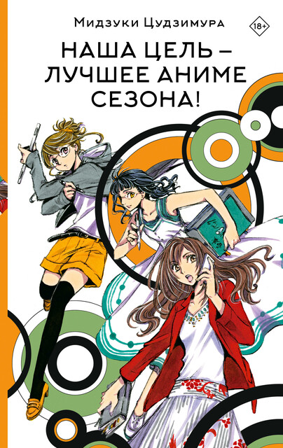 Наша цель — лучшее аниме сезона, Мидзуки Цудзимура