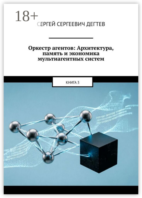 Оркестр агентов: Архитектура, память и экономика мультиагентных систем. Книга 3