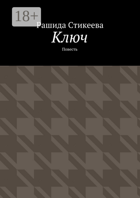 Ключ, Рашида Стикеева