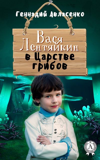Вася Лентяйкин в Царстве грибов пвл-3