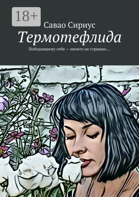 Термотефлида. Победившему себя — ничего не страшно