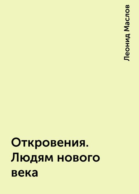 Откровения. Людям нового века