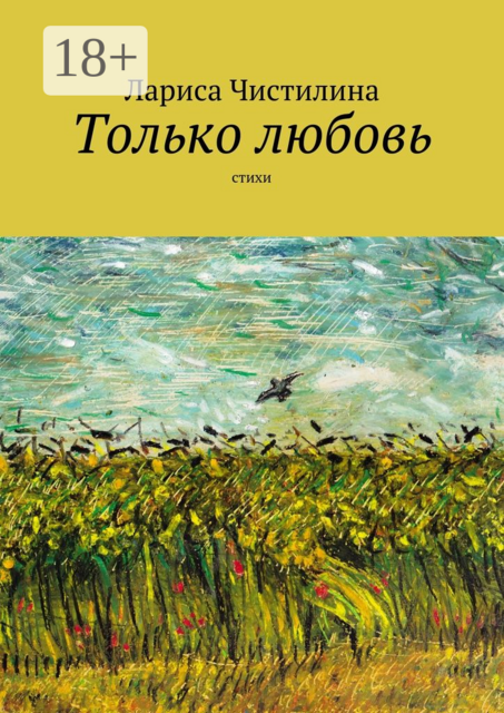 Только любовь