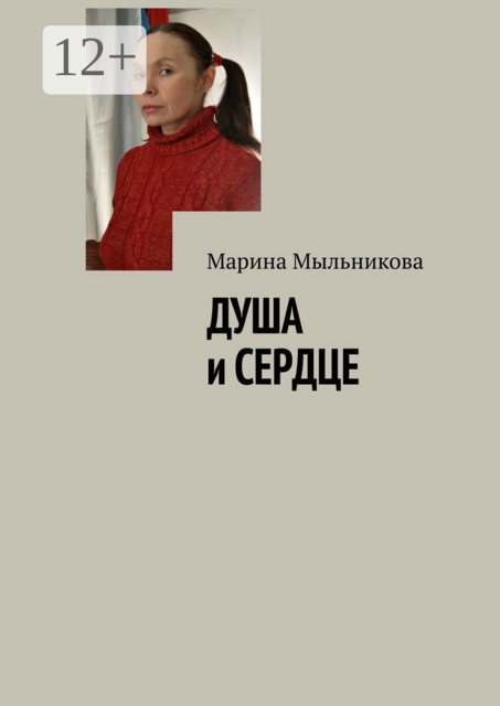 Душа и сердце