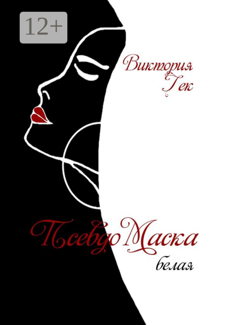 ПсевдоМаска (белая)