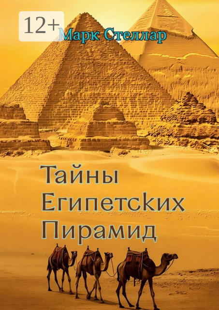 Тайны египетских пирамид