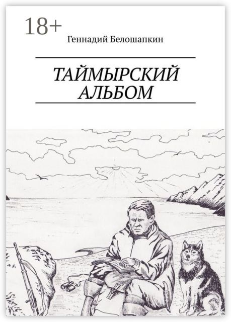Таймырский альбом, Геннадий Белошапкин