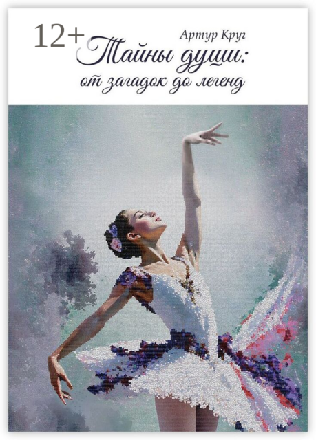 Тайны души: от загадок до легенд