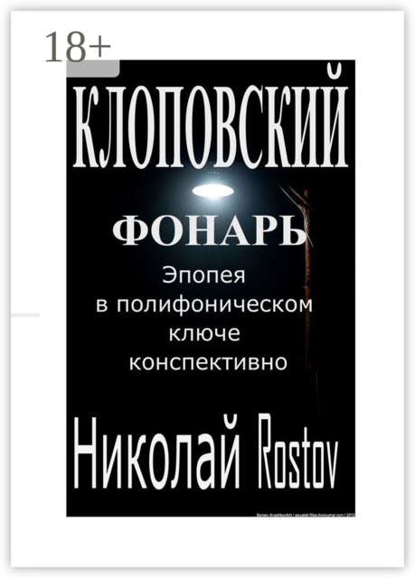 Клоповский фонарь. Эпопея в полифоническом ключе конспективно