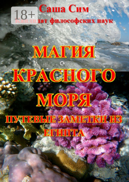 Магия Красного моря. Путевые заметки из Египта