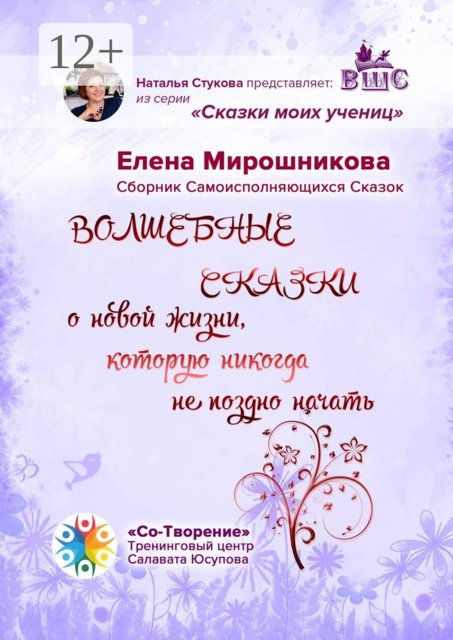 Волшебные сказки о новой жизни, которую никогда не поздно начать