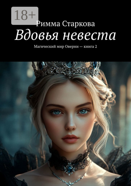 Вдовья невеста. Магический мир Оверни — книга 2, Римма Старкова