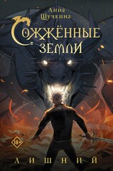 Сожжённые земли