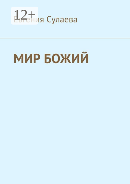 Мир Божий
