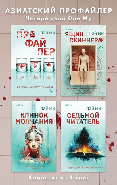 Азиатский профайлер. Четыре дела Фан Му. Комплект иямису-триллеров, Лэй Ми