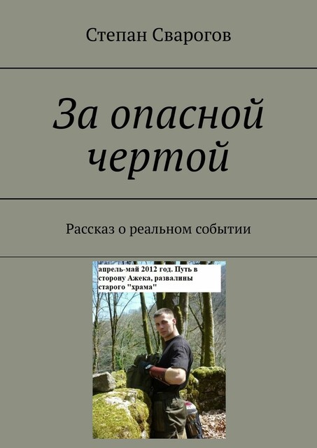 За опасной чертой. Рассказ о реальном событии, Степан Сварогов