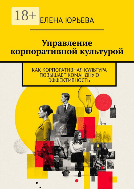 Управление корпоративной культурой. Как корпоративная культура повышает командную эффективность