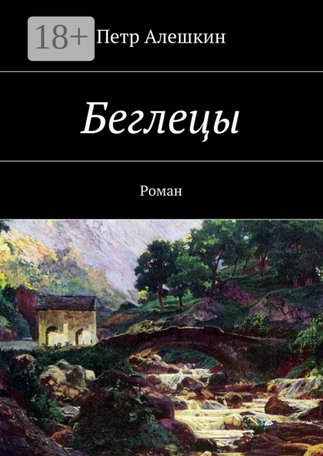 Беглецы, Петр Алешкин