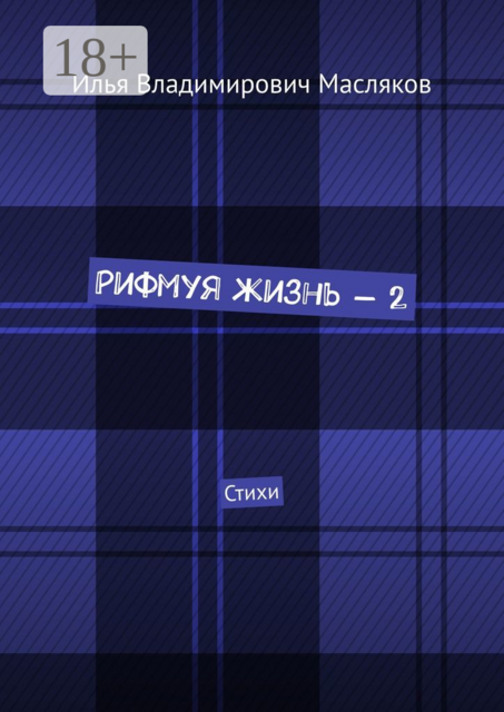Рифмуя жизнь — 2