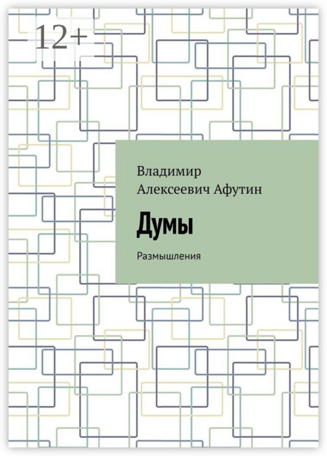 Думы. Размышления