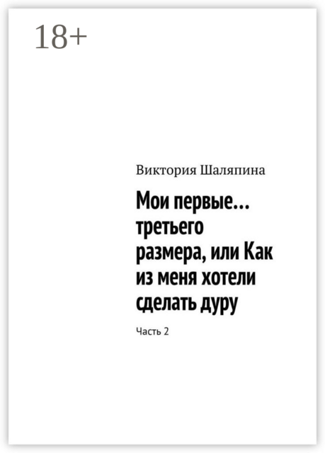 Мои первые… третьего размера, или Как из меня хотели сделать дуру. Часть 2