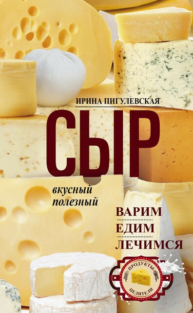 Сыр вкусный, целебный. Варим, едим, лечимся, И.С. Пигулевская
