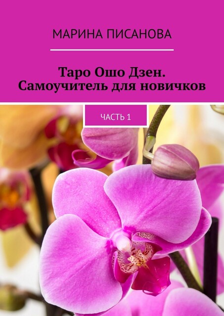 Таро Ошо Дзен. Самоучитель для новичков. Часть 1, Марина Писанова