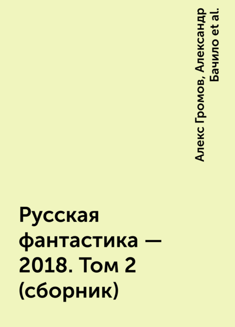 Русская фантастика – 2018. Том 2 (сборник)