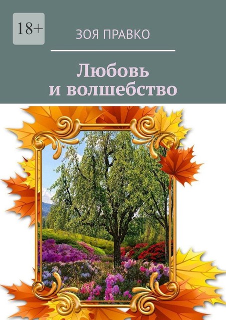 Волшебные истории