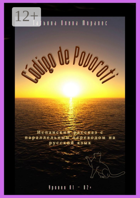 Código de Povoroti. Испанский рассказ с параллельным переводом на русский язык. Уровни A1 - B2, Татьяна Олива Моралес