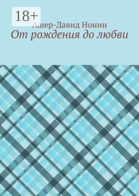 От рождения до любви
