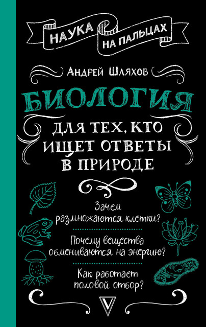 Биология для тех, кто ищет ответы в природе, Андрей Шляхов