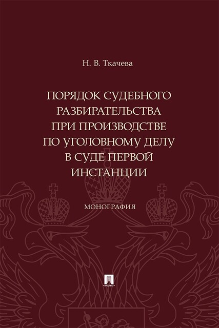 Порядок судебного разбирательства при производстве по уголовному делу в суде первой инстанции. Монография