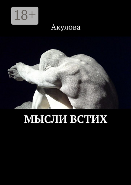Мысли встих, Акулова