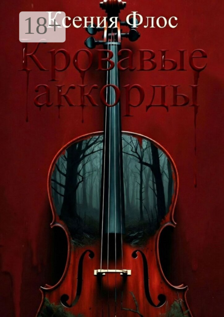 Кровавые аккорды