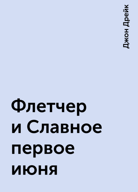 Флетчер и Славное первое июня
