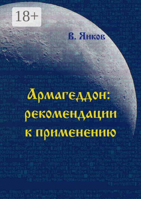 Армагеддон: рекомендации к применению, Виктор Яиков