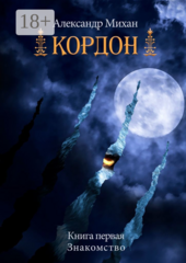 Кордон