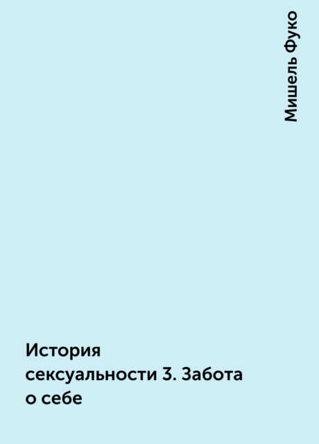 История сексуальности 3. Забота о себе