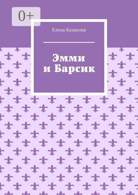 Эмми и Барсик