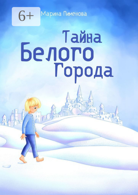 Тайна Белого города