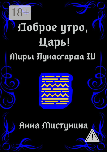 Доброе утро, Царь
