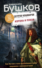 Остров кошмаров