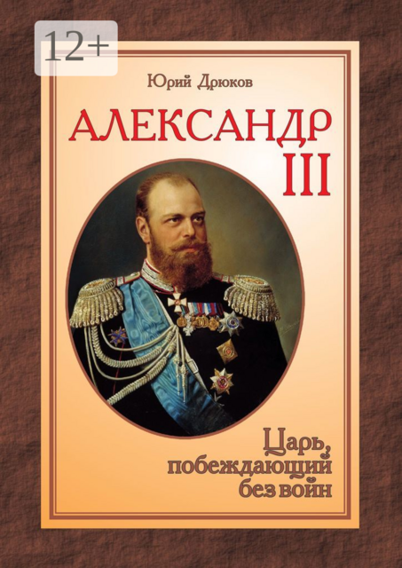 Александр III. Царь, побеждающий без войн