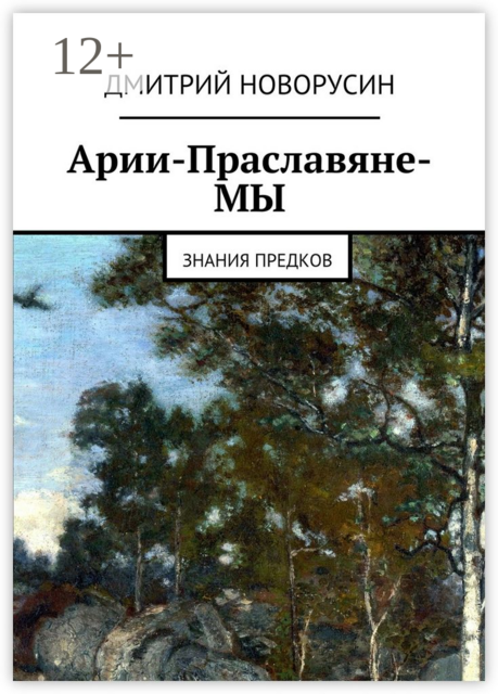 Арии-Праславяне-МЫ. Знания предков