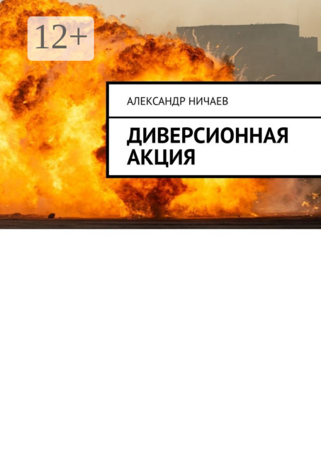 Диверсионная акция