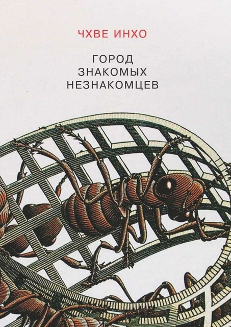 ГОРОД ЗНАКОМЫХ НЕЗНАКОМЦЕВ